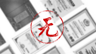 沒(méi)有產(chǎn)品衛(wèi)生批件及生產(chǎn)凈水器的相關(guān)證書(shū)或者資質(zhì)不全。