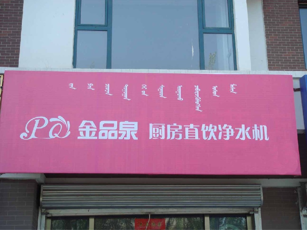 內蒙古金品泉凈水機專賣店隆重開業(yè)